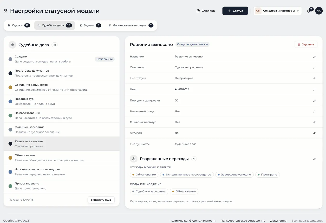 Настройки статусной модели: вкладки сущностей, список статусов и карточка выбранного статуса
