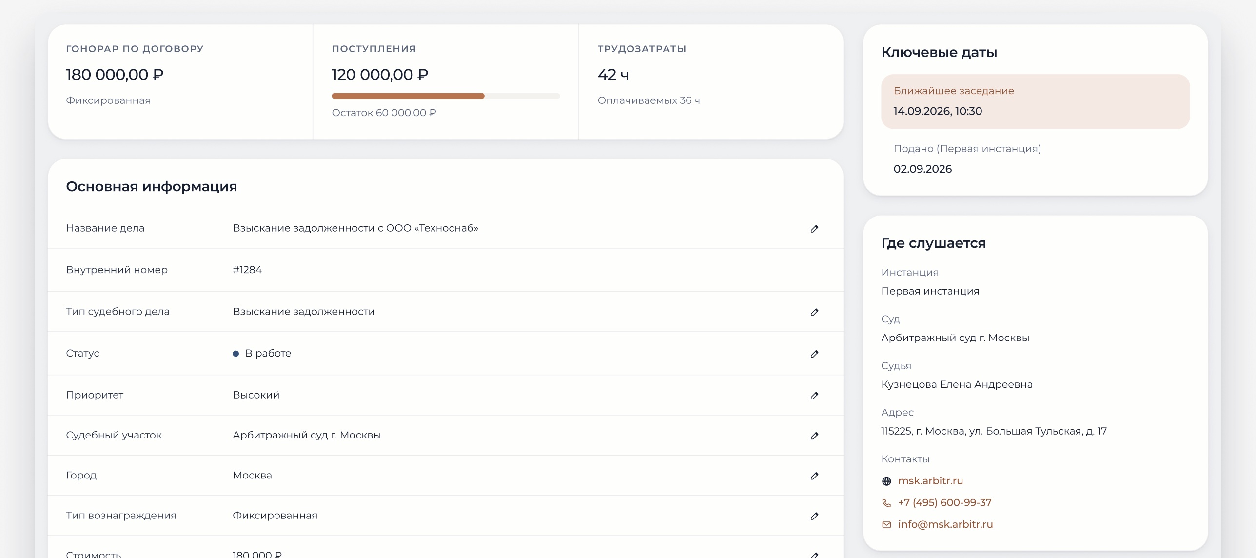 Карточка судебного дела в Quorley CRM: гонорар, поступления, трудозатраты, ближайшее заседание и суд, в котором слушается дело