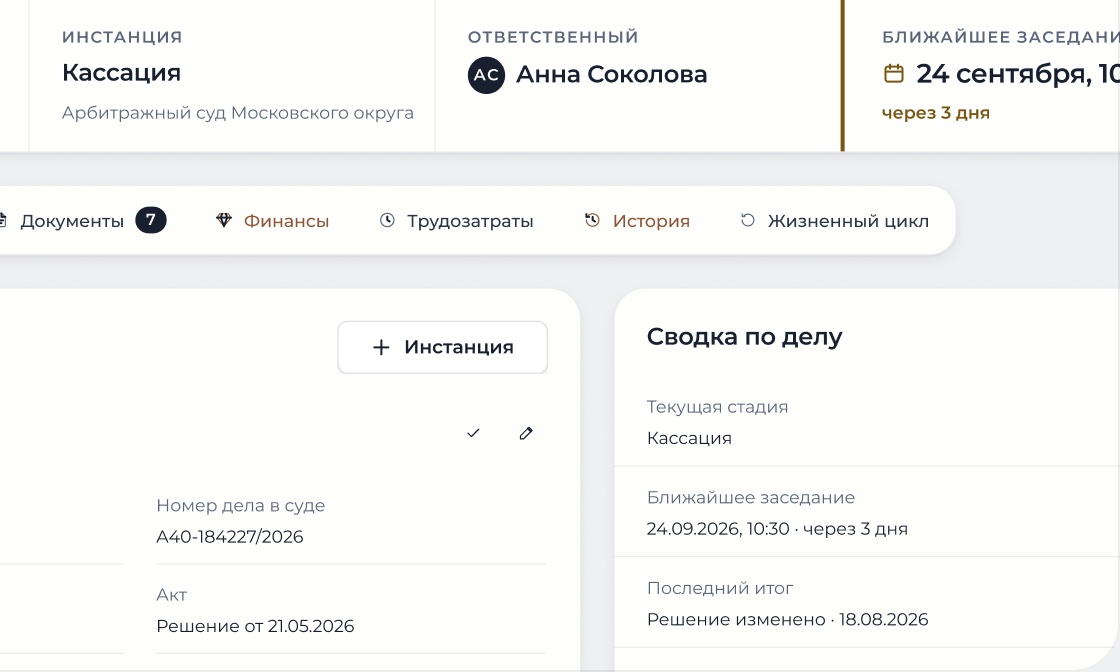 Карточка дела на вкладке «Инстанции»: кассация, ответственный юрист и ближайшее заседание