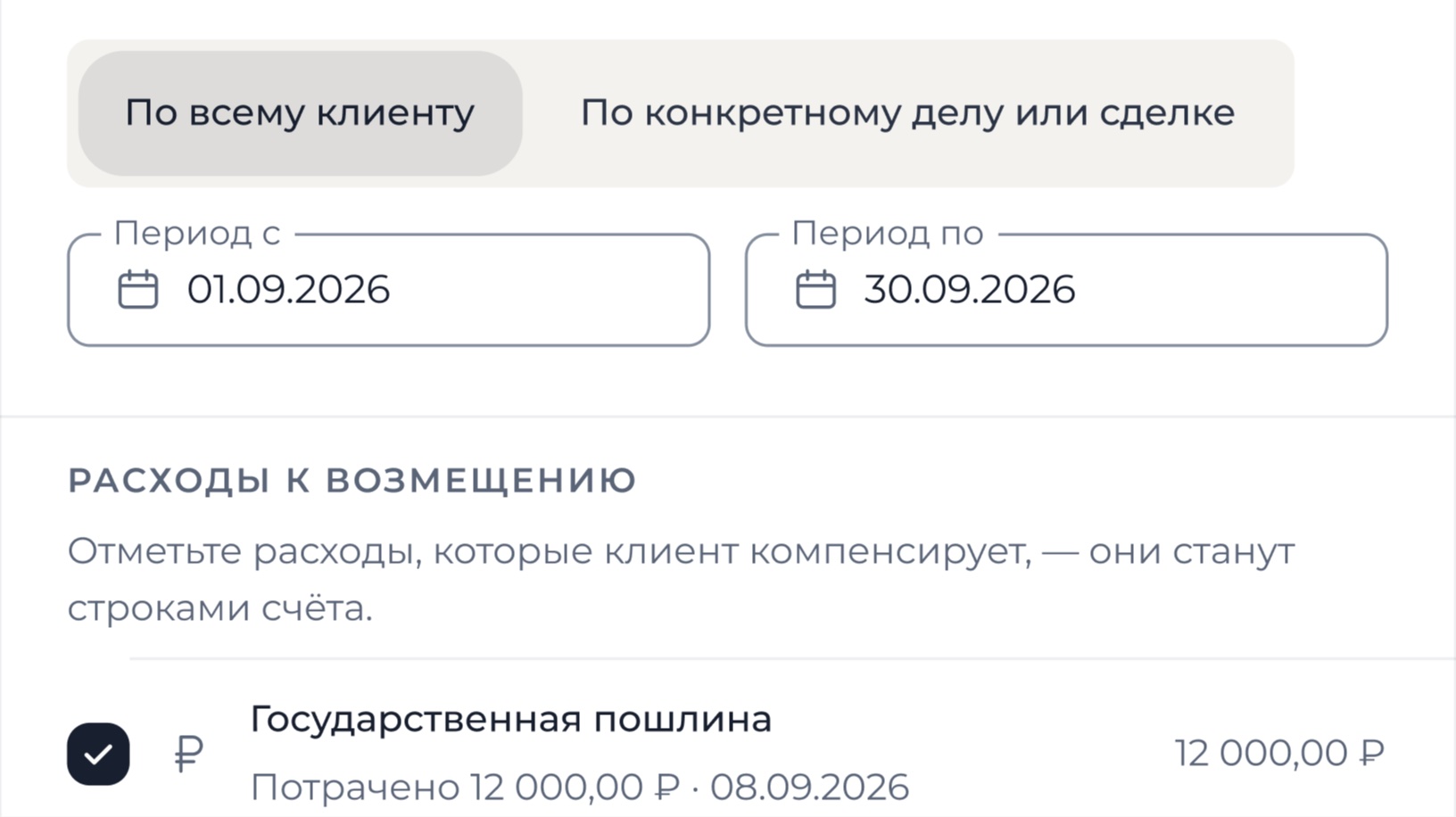 Сборка счёта: клиент или дело, период и расходы к возмещению, которые станут строками счёта