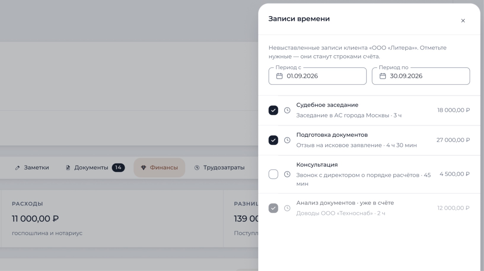 Выбор записей времени в счёт: заседание, подготовка документов и консультация за выбранный период