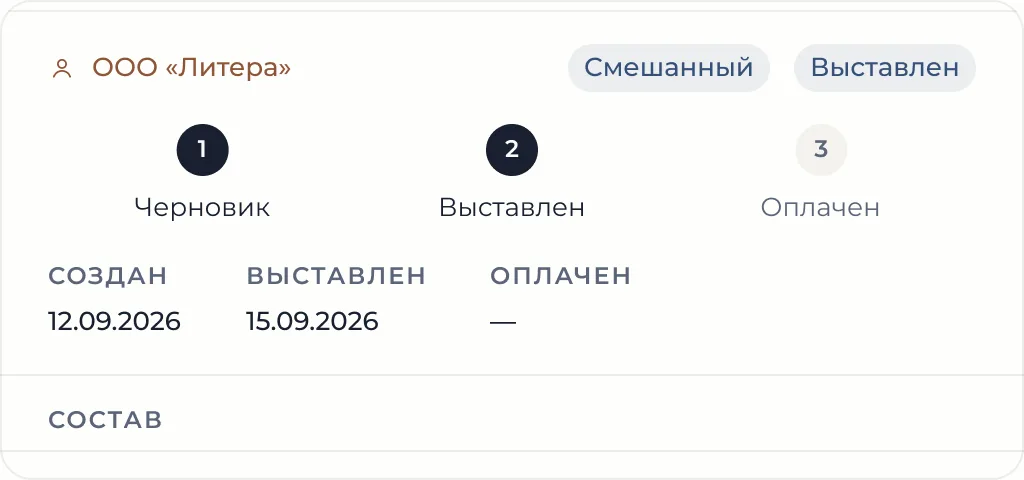 Счёт Quorley: клиент и этапы «Черновик», «Выставлен», «Оплачен»