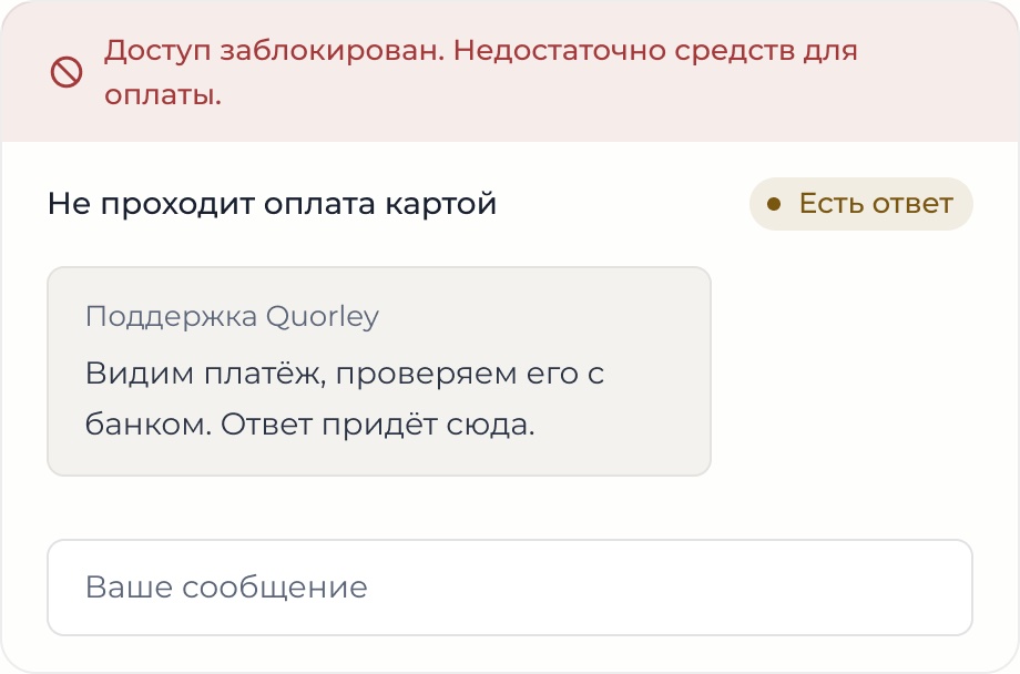 Обращение в поддержку при заблокированном доступе: вопрос об оплате и ответ поддержки