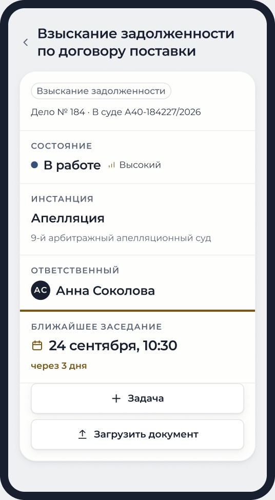 Карточка судебного дела в браузере телефона: состояние, инстанция, ответственный и ближайшее заседание