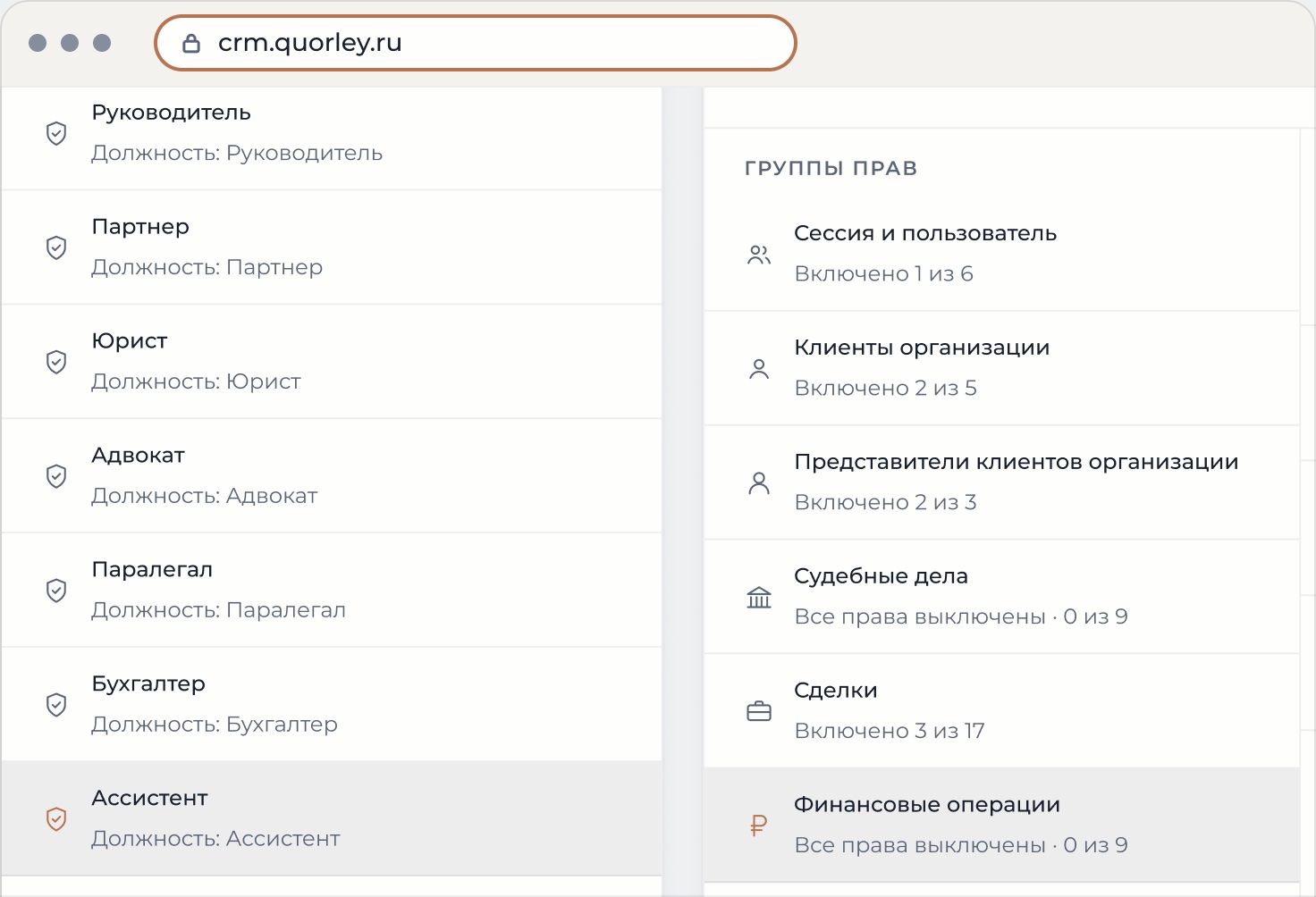 Роли организации и группы прав: у роли «Ассистент» финансовые операции выключены