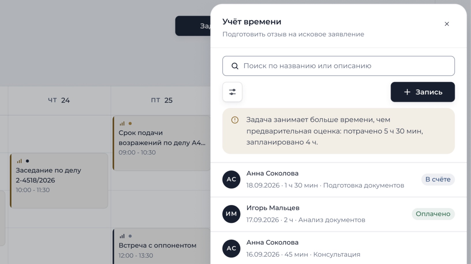 Панель учёта времени задачи: записи сотрудников с длительностью и видом работы, отметки «В счёте» и «Оплачено»