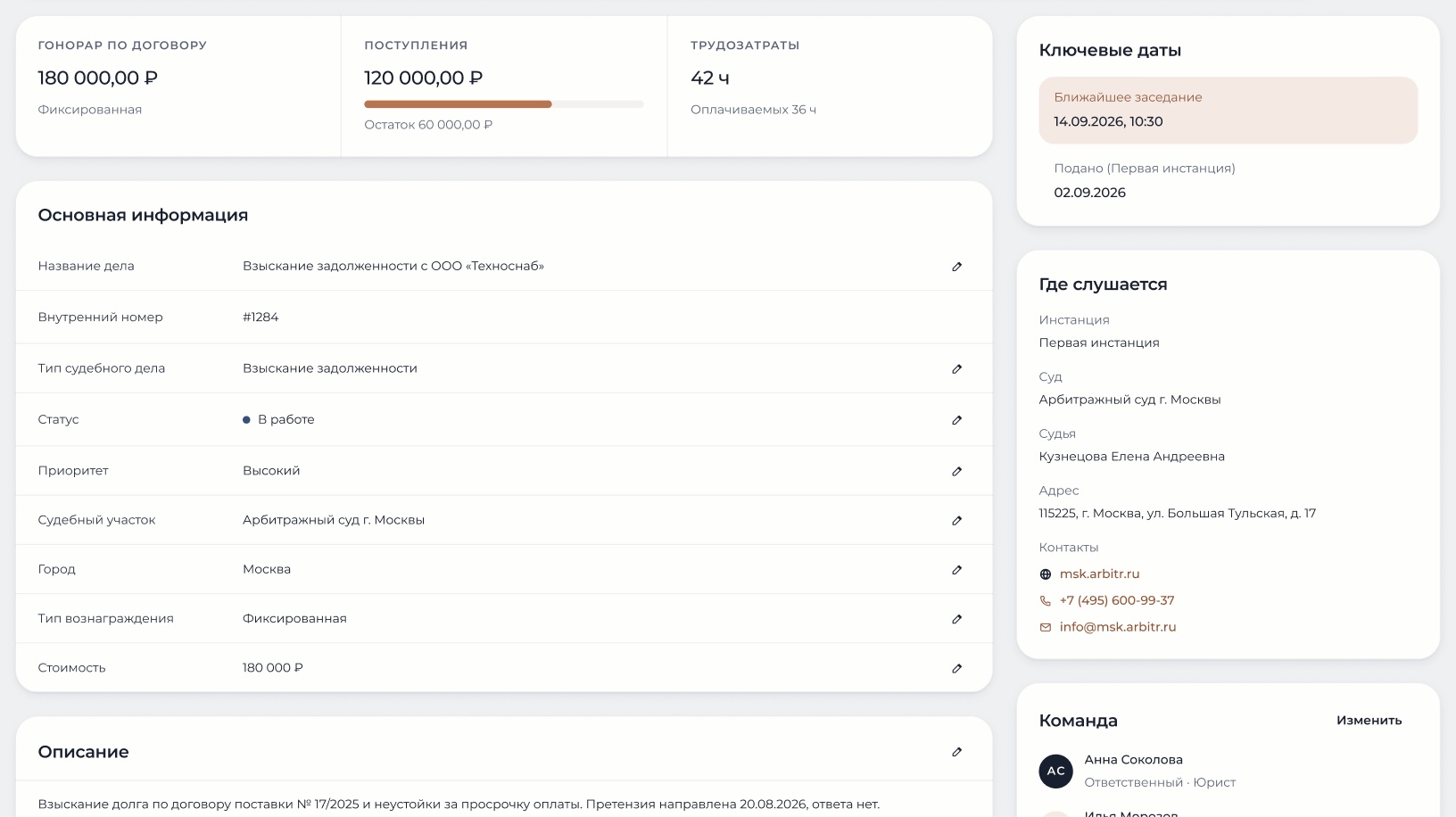 Плитка «Где слушается» в карточке дела: инстанция, судья, адрес, сайт и телефоны суда