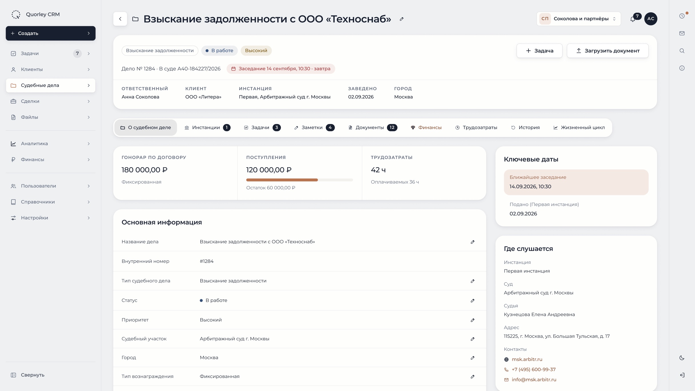 Карточка судебного дела в Quorley CRM: статус, ответственный, суд, ближайшее заседание и гонорар на одном экране