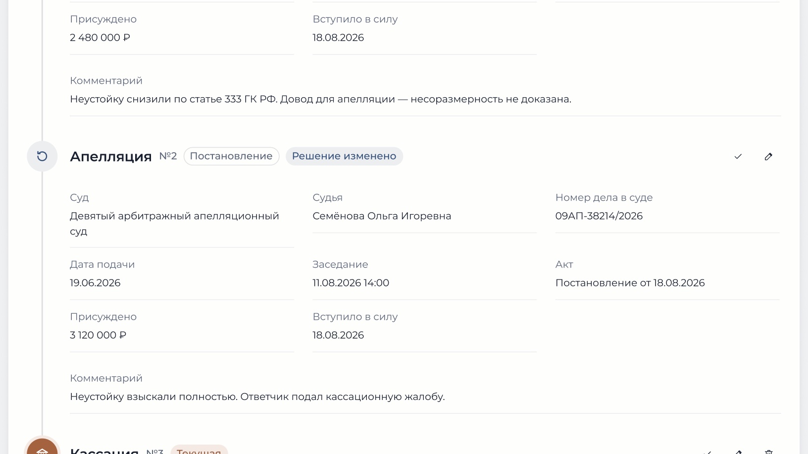 Лента инстанций дела: первая инстанция и апелляция с судом, судьёй, датами и итогом рассмотрения