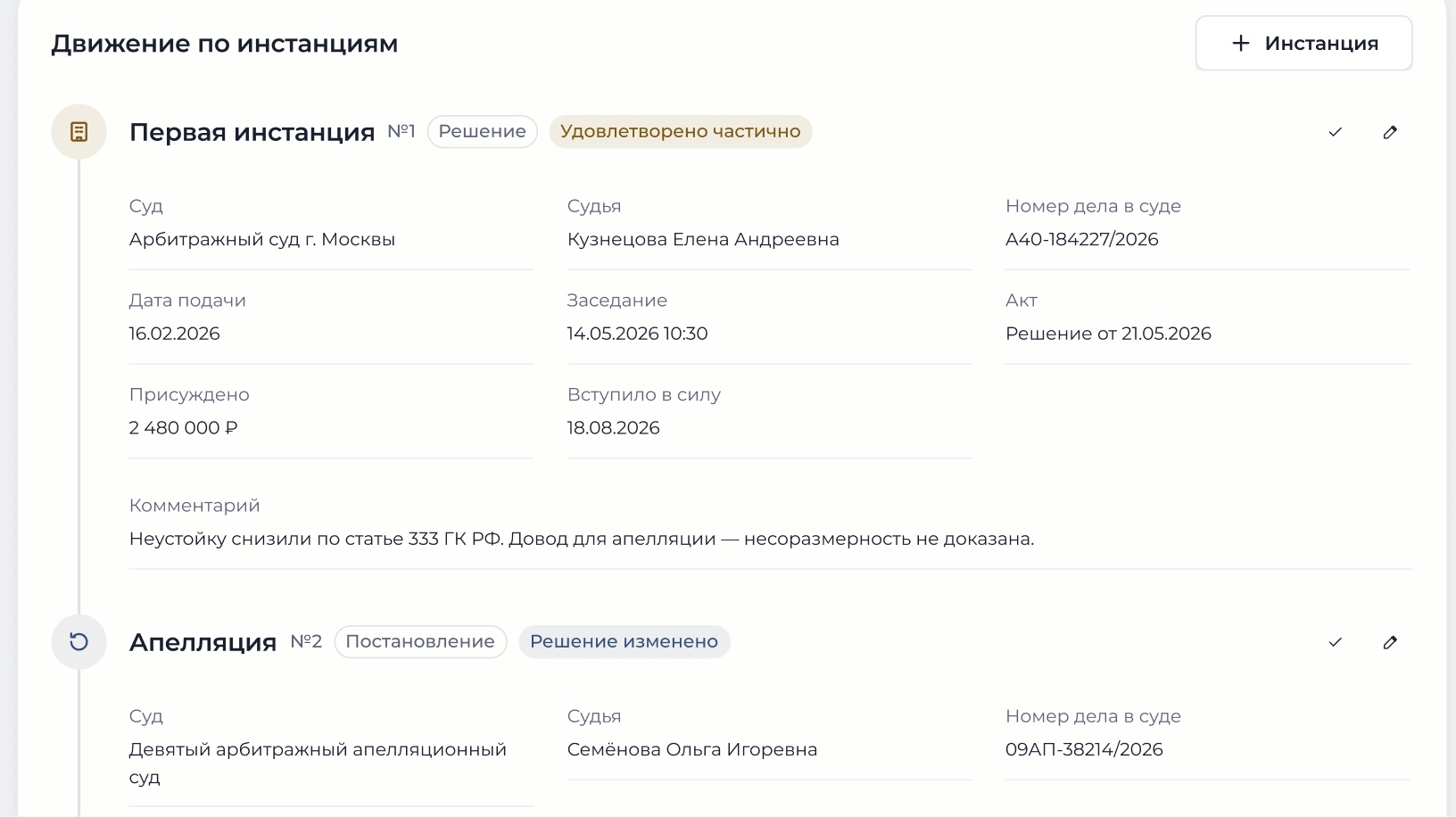 Комментарий юриста к решению суда сохраняется в карточке инстанции рядом с итогом