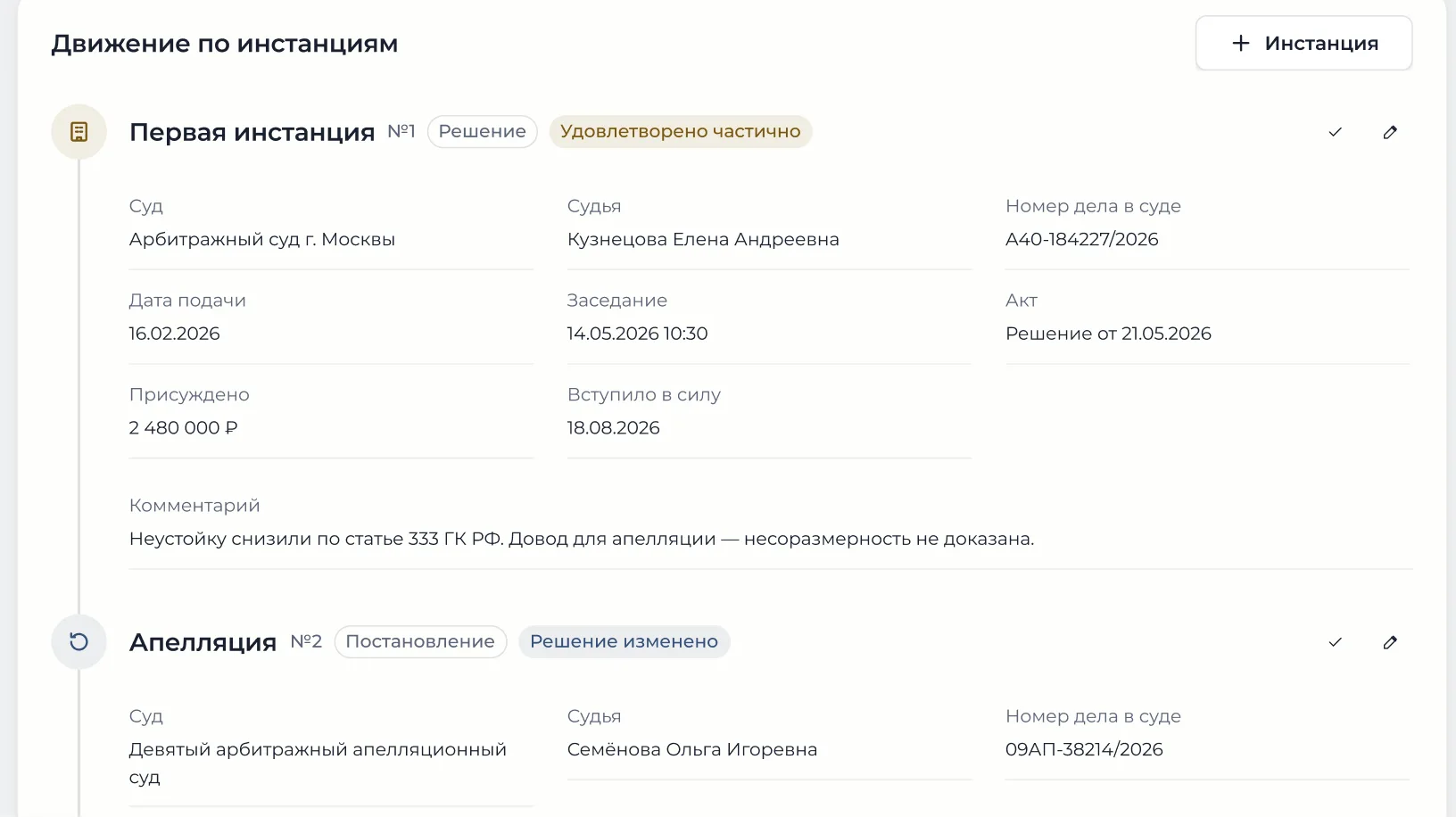 Движение дела по инстанциям в Quorley: суд, номер, даты и результат рассмотрения