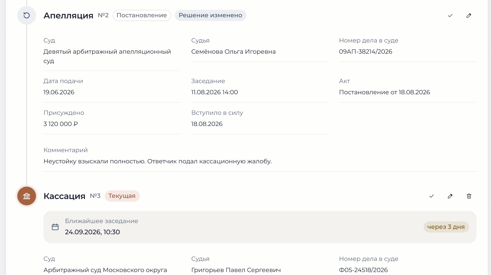 Дата и время заседания хранятся в инстанции дела вместе с судом и судьёй
