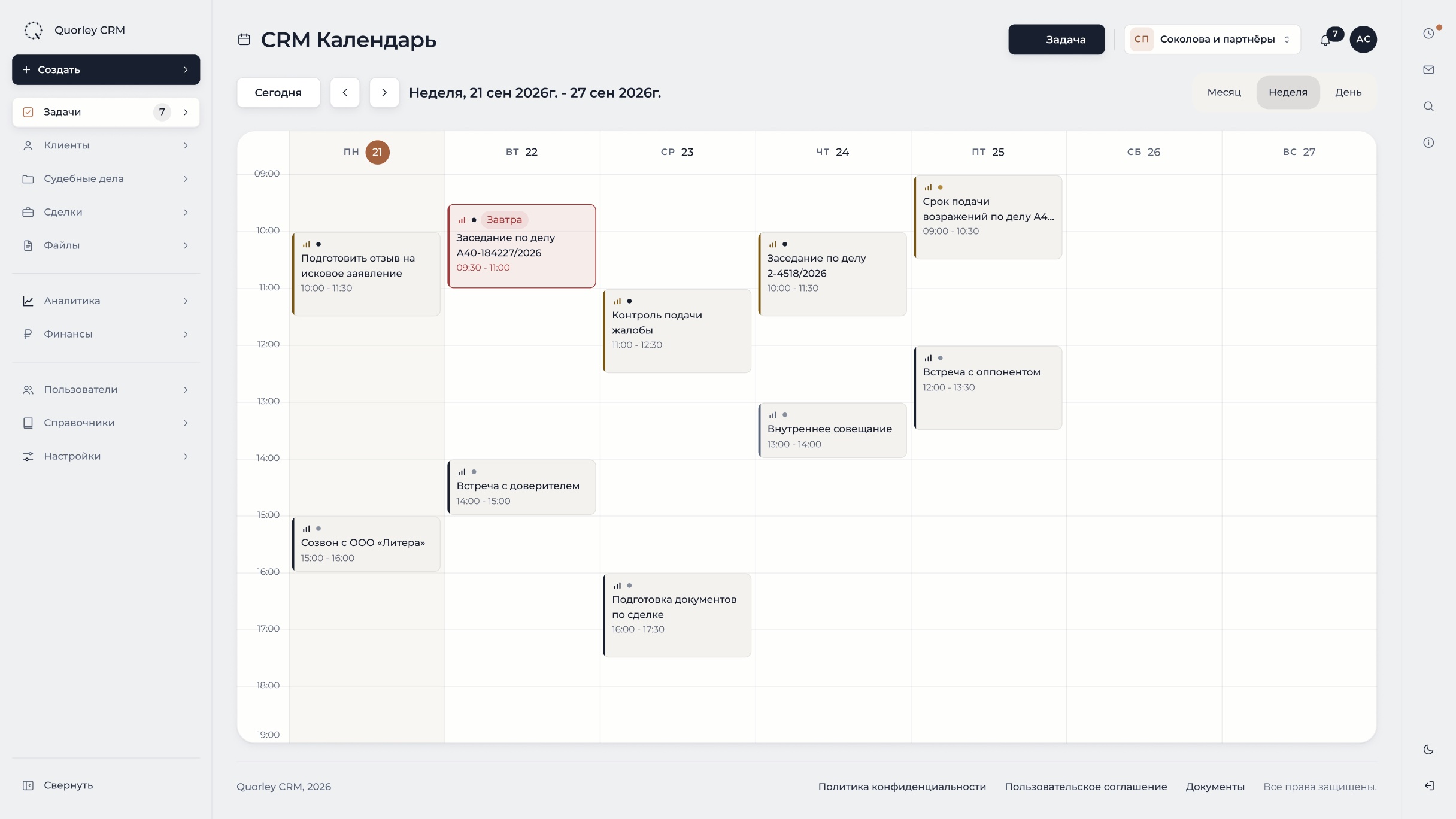 Календарь недели в Quorley CRM: заседания и задачи команды по дням и часам на одном экране