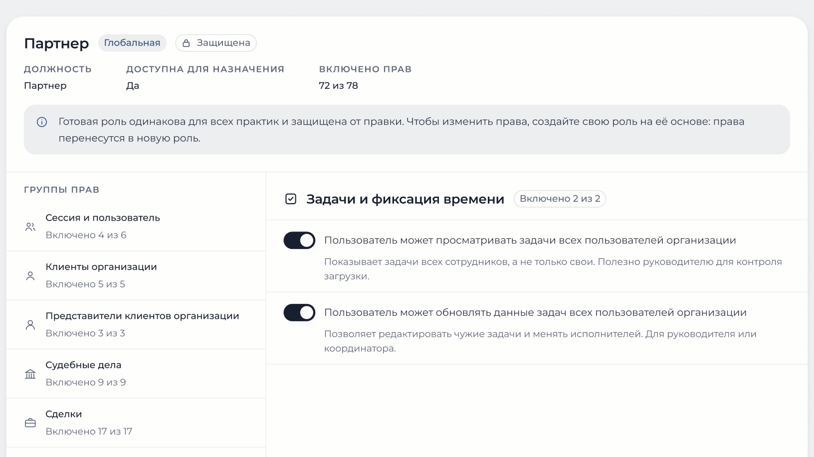 Группа прав «Задачи» в настройках роли: право видеть чужие задачи включается отдельно