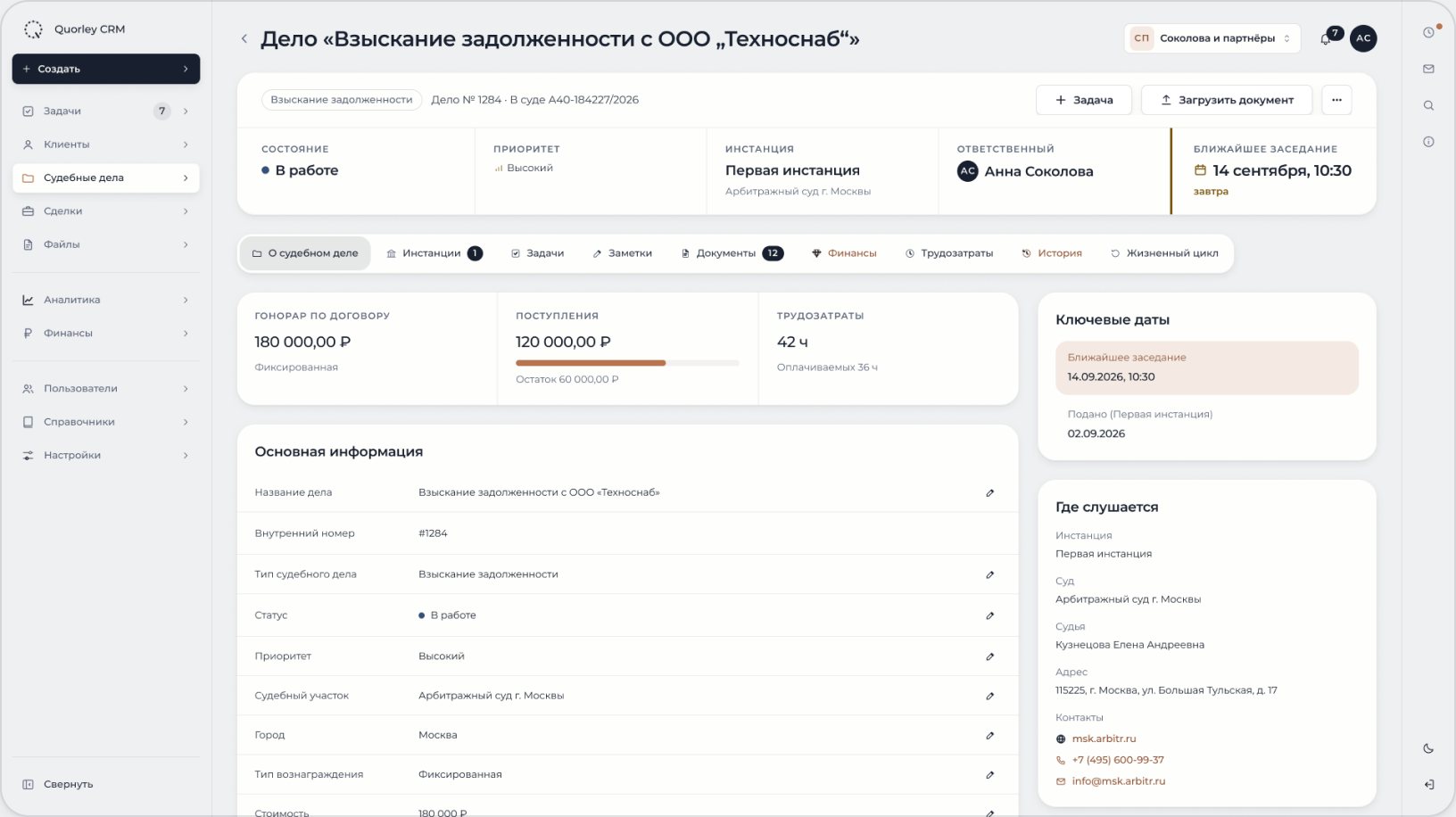Карточка судебного дела: состояние, инстанция, ответственный и ближайшее заседание собраны вместе