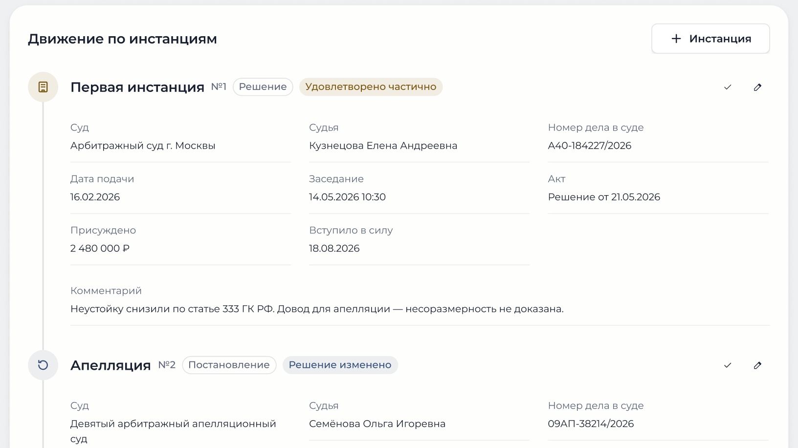 Лента инстанций дела с решениями, комментарием юриста по каждой инстанции и сводкой по делу