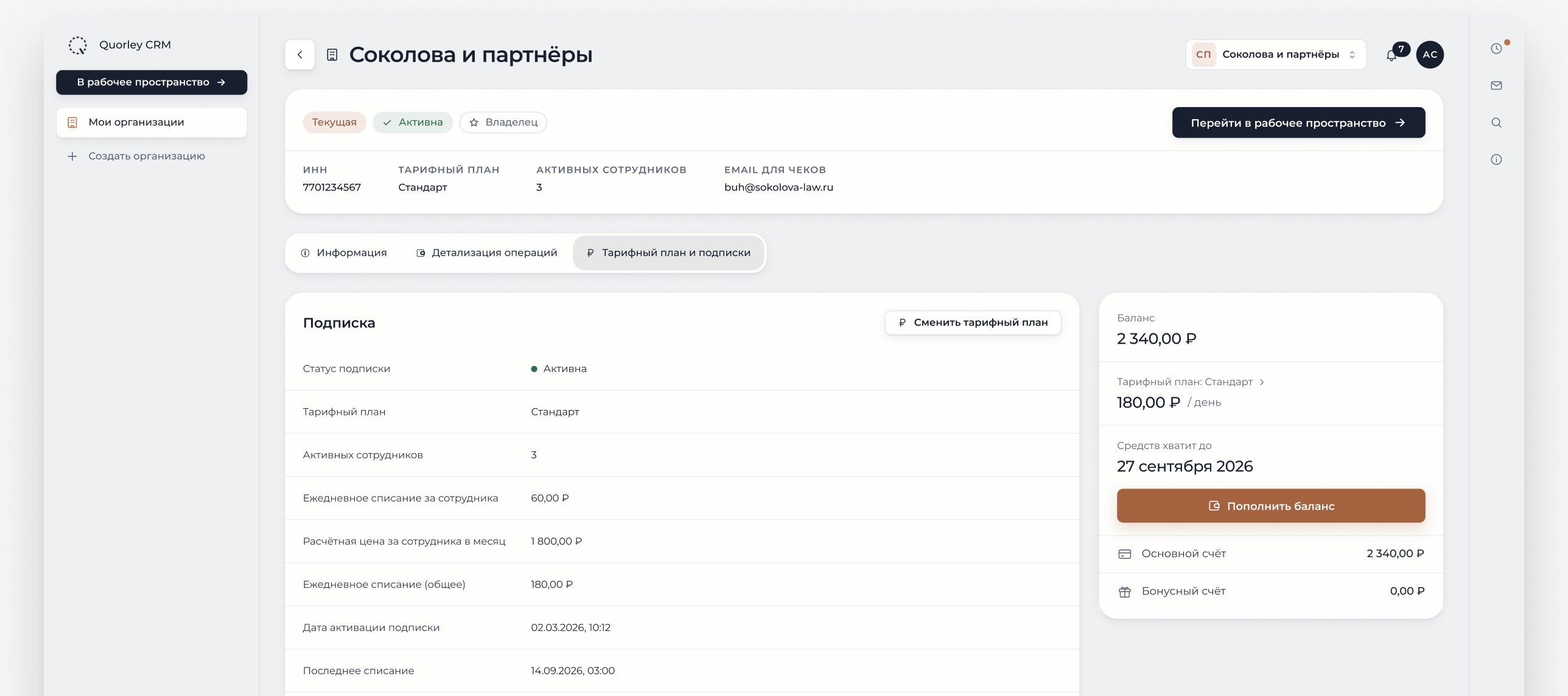 Подписка организации в Quorley CRM: тариф «Стандарт», три активных сотрудника, баланс и дата, до которой хватит средств