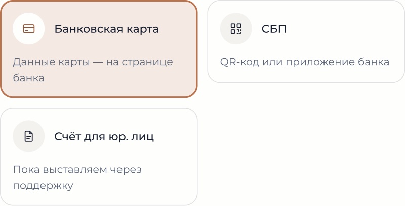 Способы пополнения баланса: банковская карта, СБП и счёт для юридического лица